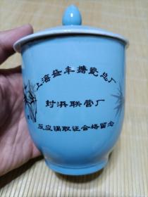 八十年代上海益丰搪瓷总厂封浜联营厂反映锅取证合格留念茶杯，宣化二瓷生产。有盖子，品相完好无磕碰