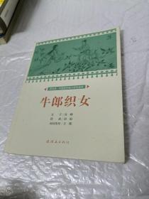 课本绘 中国连环画小学生读库-牛郎织女