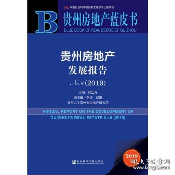 贵州房地产蓝皮书：贵州房地产发展报告No.6（2019）