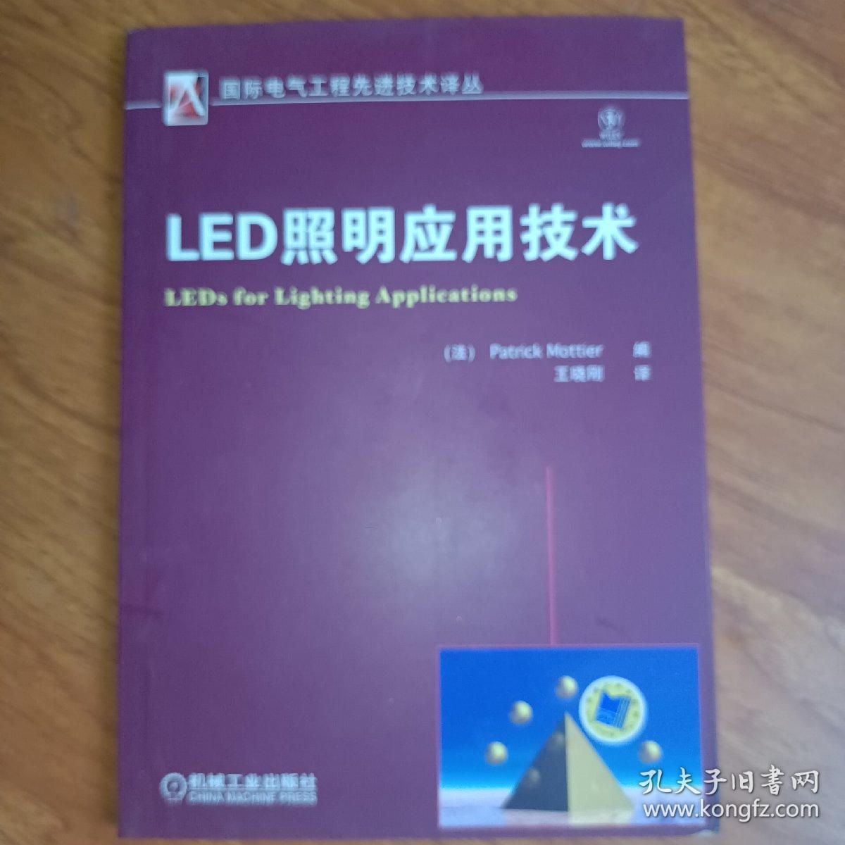LED照明应用技术
