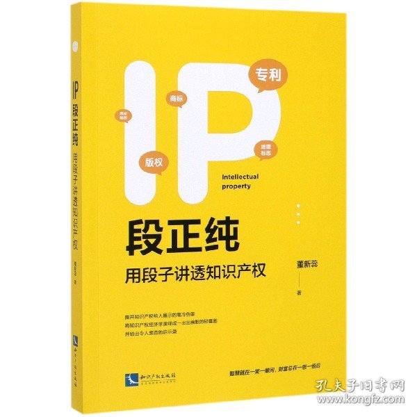 IP段正纯——用段子讲透知识产权