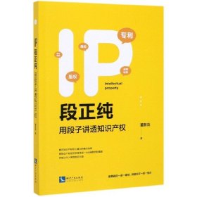 IP段正纯——用段子讲透知识产权