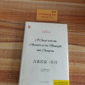 洋眼看中国：古来长安一片月