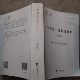 《资本论》基本理论问题研究（马克思主义研究资料·平装第10卷）