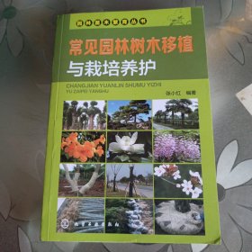 常见园林树木移植与栽培养护