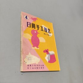 日用手工技艺