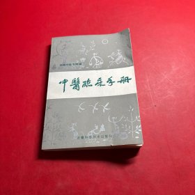 中医临床手册