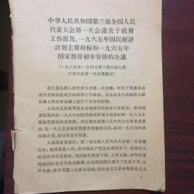 中华人民共和国第三届全国人民代表大会第一次会议  主要文件