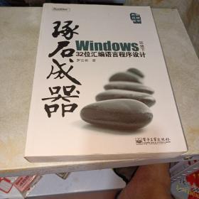琢石成器：Windows环境下32位汇编语言程序设计（无盘）