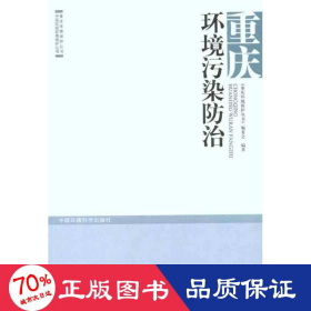 重庆环境污染治 环境科学 《重庆环境保护丛书》编委会