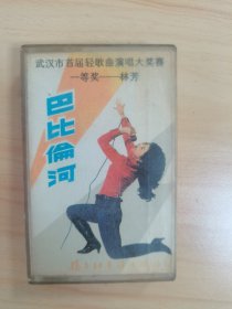 林芳《巴比伦河》磁带