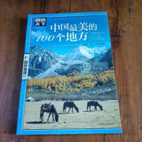 中国最美的100个地方