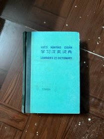 学习汉英词典（精装 有印章）