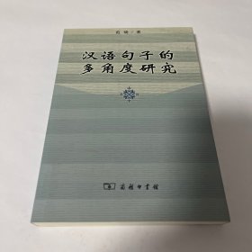 汉语句子的多角度研究