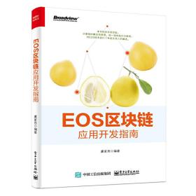 EOS区块链应用开发指南