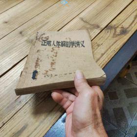 正常人体解剖学讲义，书中带有图多张。