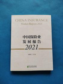 中国保险业发展报告2021