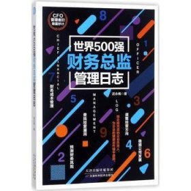 【正版全新】世界500强财务总监管理日志武永梅著天津科学技术出版社9787557637729