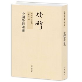 錢穆先生全集——中國學術通義 （繁體豎排版）