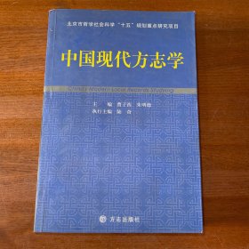 中国现代方志学