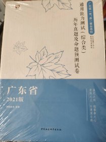 广东省(市，县)事业单位 历年真题及命题预测试卷通用能力测试(综合类)9787520318877华图教育