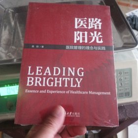 医路阳光：医院管理的理念与实践