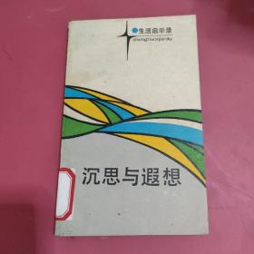 沉思与遐想