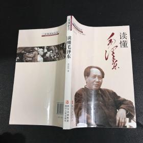 读懂毛泽东/读懂领袖丛书