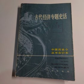 中国历史小丛书古代经济专题史话