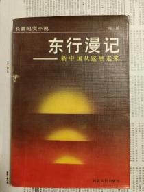 东行漫记