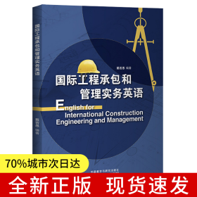 国际工程承包和管理实务英语