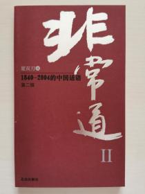 非常道Ⅱ：1840-2004的中国话语