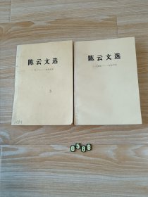 陈云文选一、二卷：1926—1956