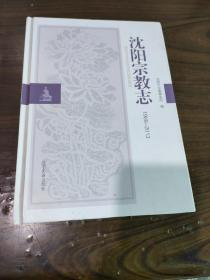 沈阳宗教志 : 1986~2013 16开精装本 内页干净无划痕一版一印