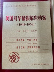 《美国对华情报解密档案》(1948～1976)（8卷本）：1948~1976