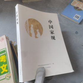 中国家规