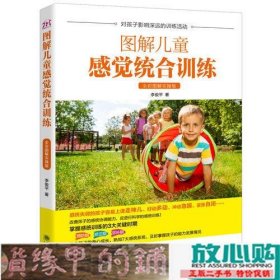 图解儿童感觉统合训练全彩图解实操版李俊平朝华出9787505442498