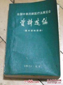 全国中草药新医疗法展览会技术资料选编【有医案，有处方，全面】1140页。进口棉薄棉纸印刷