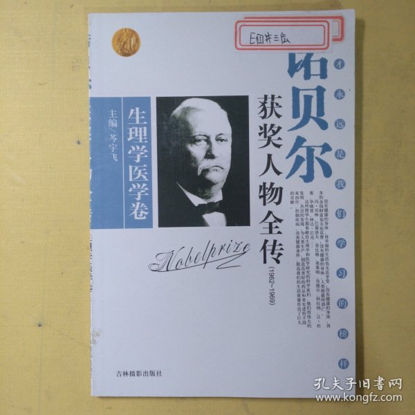 诺贝尔获奖人物全传：文学卷二（1927-1938）