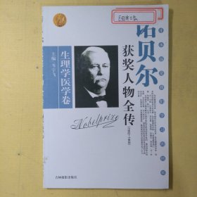 诺贝尔获奖人物全传：文学卷二（1927-1938）