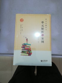 语文主题学习单元解析与案例 二年级上册（未开封）