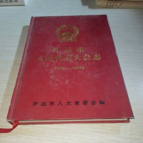 开远市人民代表大会志 1950-2002