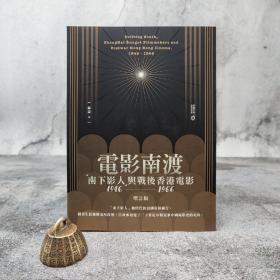 香港中和版 苏涛《電影南渡?—「南下影人」與戰後香港電影（1946—1966）（增訂版）》（16开）