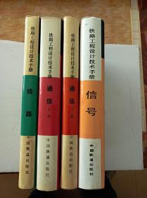铁路工程设计技术手册(线路、通信上下册、信号共四册)