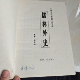 儒林外史