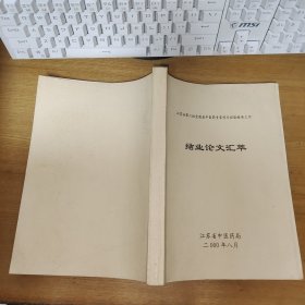 江苏省第二批全国老中医药专家学术经验继承工作结业论文汇萃