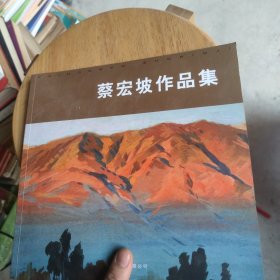 蔡宏坡作品集（签赠本）