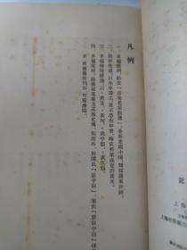 1956年《近三百年名家词选》