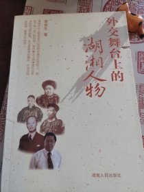 外交舞台上的湖湘人物