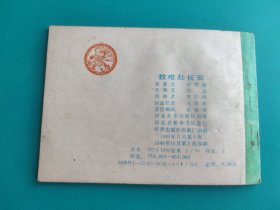 救难赴长安（哪吒之十六）